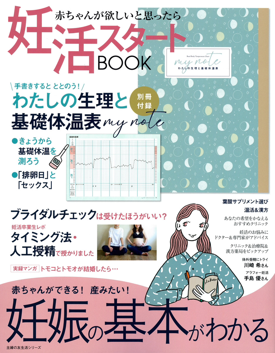 妊活スタートＢＯＯＫ　妊娠の基本がわかる表紙