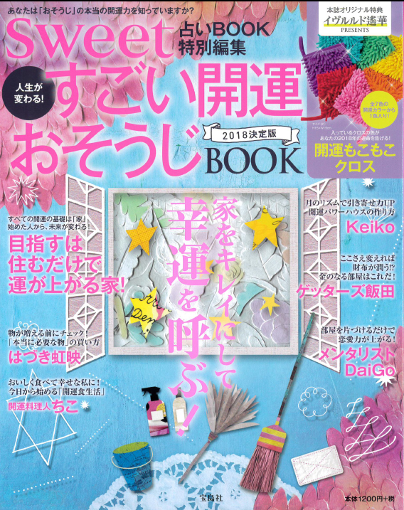 Sweet占いBOOK特別編集表紙