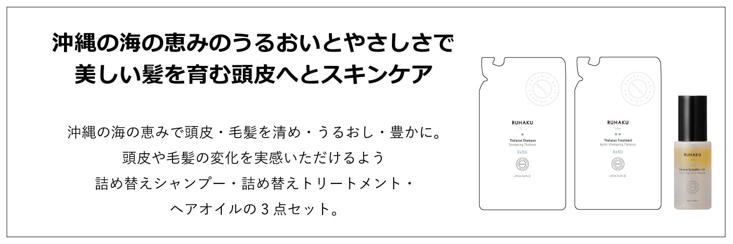 琉白　タラソヘアケア3点セット定期