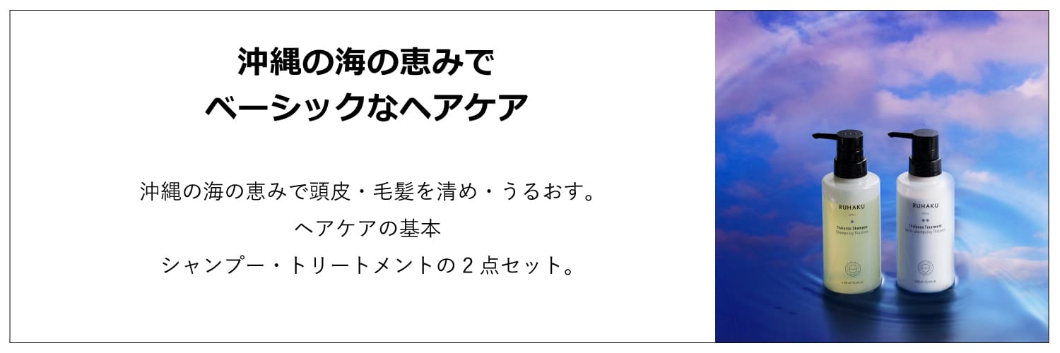 琉白　タラソヘアケア2点セット初回定期