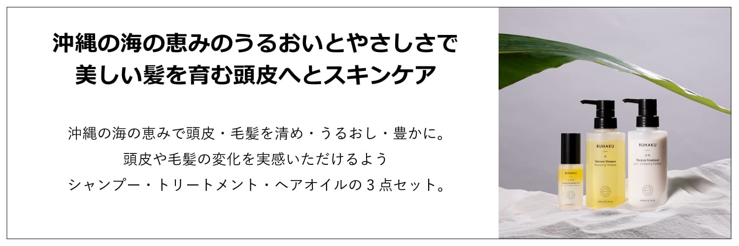 琉白　タラソヘアケア3点セット初回定期