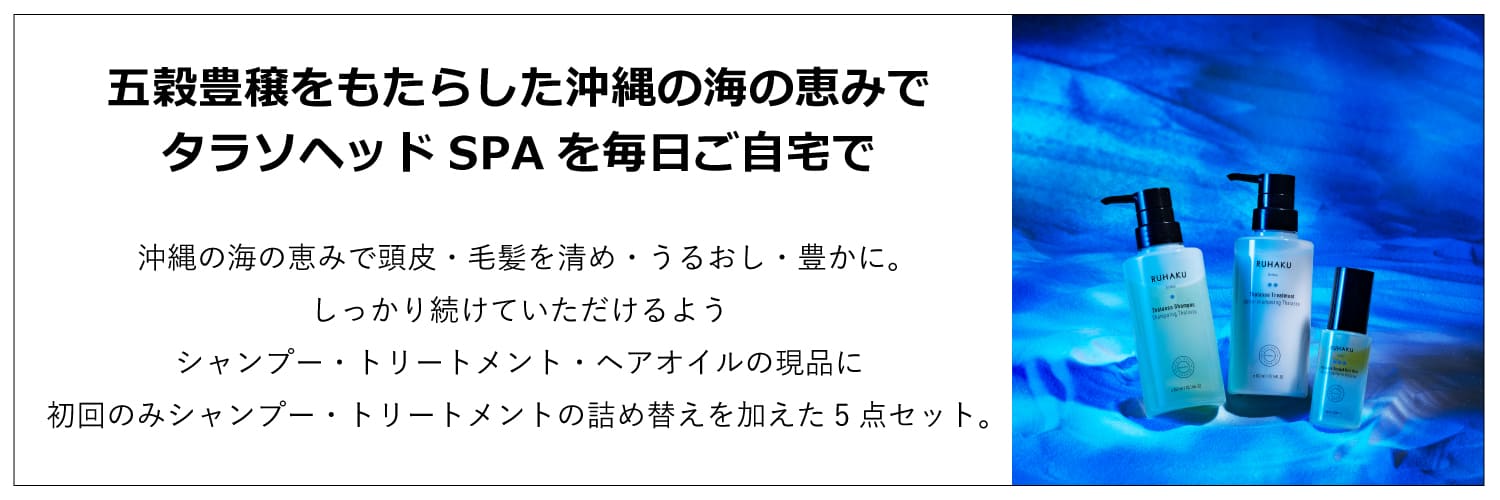 琉白　タラソヘアケア5点セット初回定期