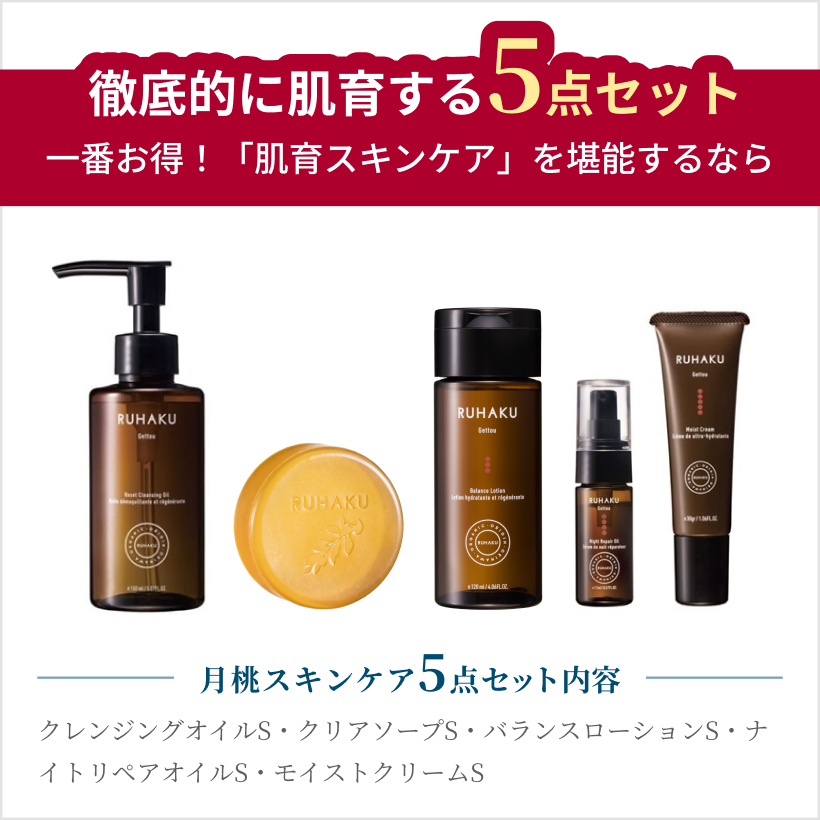 徹底的に肌育する5点セット