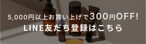 LINEお友達登録でお得なクーポンをゲット！