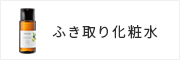 ふき取り化粧水