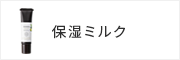 保湿ミルク