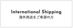 海外発送をご希望の方