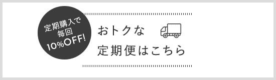 定期購入はコチラ