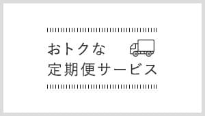 お得な定期便サービス