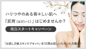 ハリつやある若々しい肌へ「肌育（はだいく）」始めませんか？