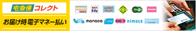 お届け時電子マネー払い