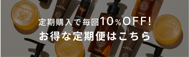 お得な定期購入はこちら