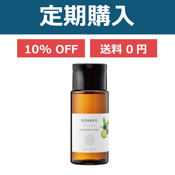 【定期】シークワーサー ブライトニングローション120mL【エコサートオーガニック認定品】