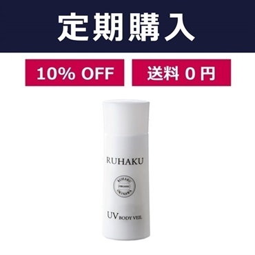 【定期】月桃UVボディヴェール60mL（SPF50+ PA++++）【エコサートオーガニック認定品】