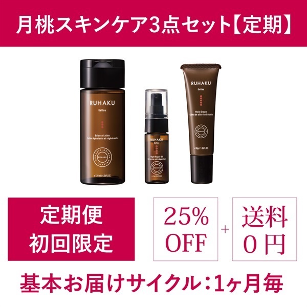 ＜定期＞月桃スキンケア3点セット【初回限定25%OFF】（ローションS・ナイトオイルS・クリームS）