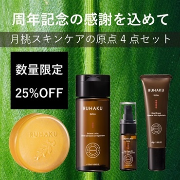 【周年記念】月桃スキンケア4点セット 25%OFF[ｺｽﾓｽｵｰｶﾞﾆｯｸ認証品]