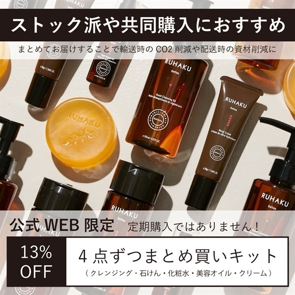 【公式WEB限定】4点ずつまとめ買いキット（ストック用・共同購入に！）