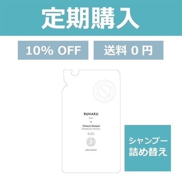 ＜定期＞詰め替え用　タラソシャンプー250mL【コスモスオーガニック認定品】