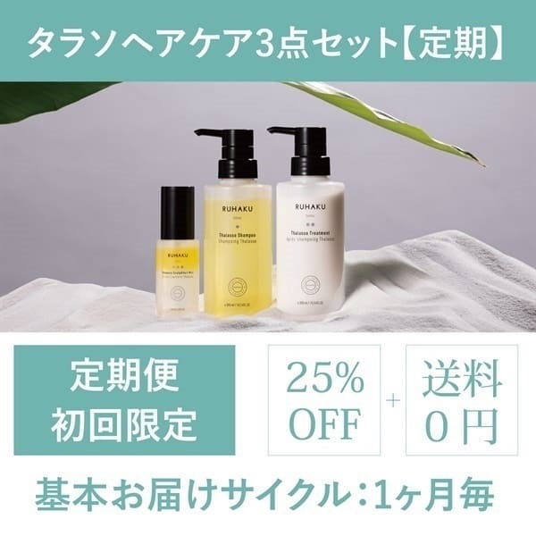 ＜定期＞タラソヘアケア3点セット【初回限定25%OFF】（シャンプー・トリートメント・ヘアオイル）