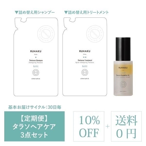 ＜定期＞タラソヘアケア3点セット　10％OFF（シャンプー詰替・トリートメント詰替・ヘアオイル）