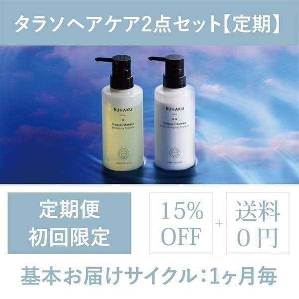 ＜定期＞タラソヘアケア2点セット【初回限定15%OFF】（シャンプー・トリートメント）