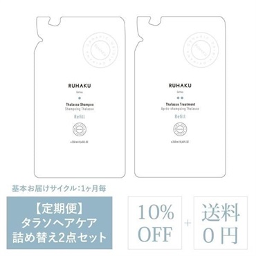 ＜定期＞タラソヘアケア詰め替え2点セット　10％OFF（シャンプー詰替・トリートメント詰替）