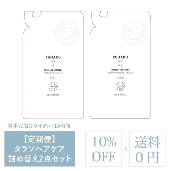 ＜定期＞タラソヘアケア詰め替え2点セット　10％OFF（シャンプー詰替・トリートメント詰替）